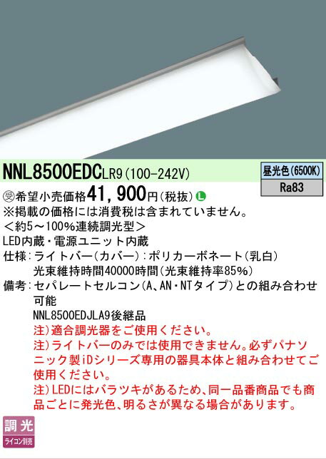 [法人限定] NNL8500EDC LR9 パナソニック ※受注品 一般タイプ 5000 lmタイプ 昼光色 調光 ライトバー【..