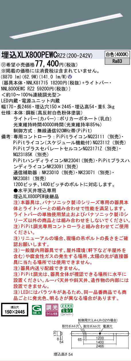 ▲納期未定[法人限定] XLX800PEWC RZ2 パナソニック ※受注品 iDシリーズ 天井埋込型 下面開放型 110形 PiPit 調光 一般タイプ 10000lm 白色 [ XLX800PEWCRZ2 ] [2]