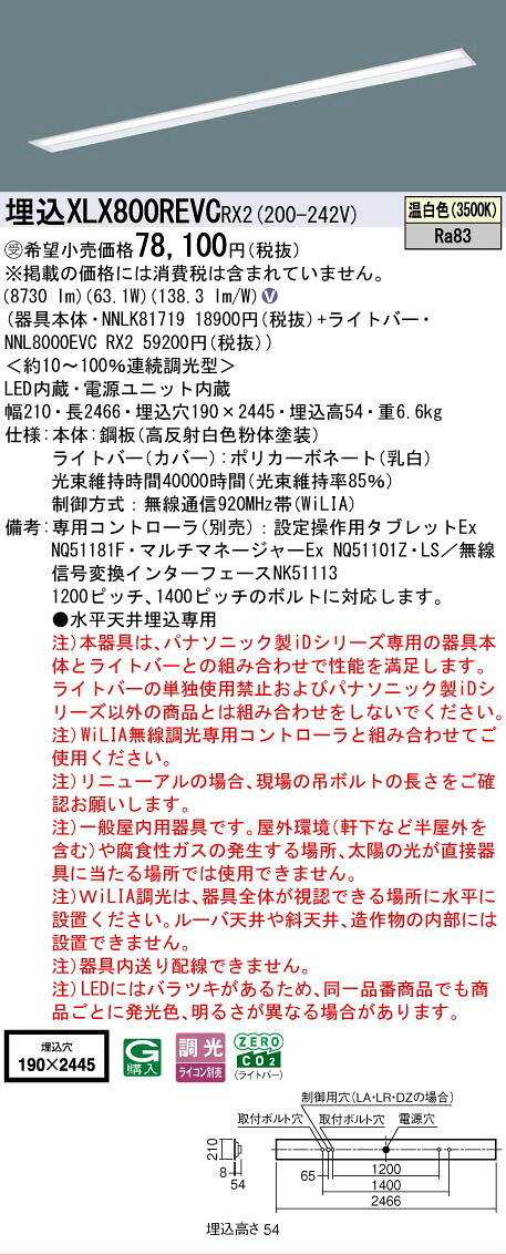 [法人限定] XLX800REVC RX2 パナソニック ※受注品 iDシリーズ 天井埋込型 下面開放型 110形 WiLIA無線調光 一般タイプ 10000lm 温白色 [ XLX800REVCRX2 ] [2]