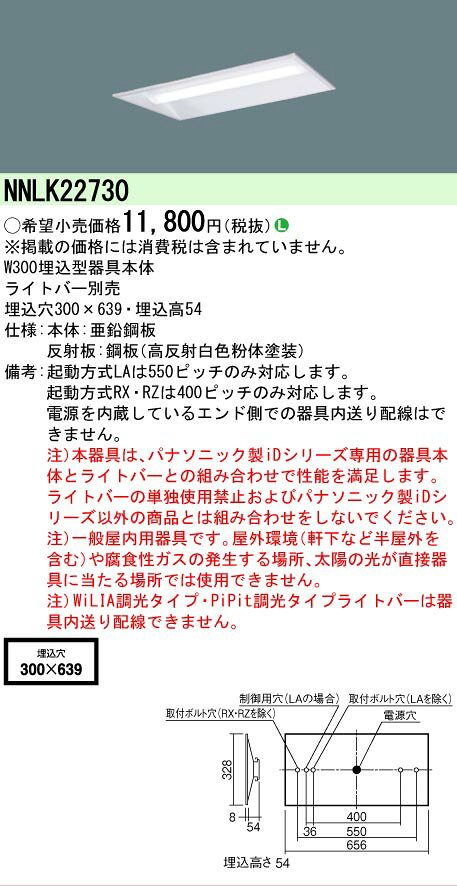 [法人限定][即納在庫有り] NNLK22730 パナソニック iDシリーズ 天井埋込 20形 300幅 器具本体のみ【ライトバー別売】 [2]