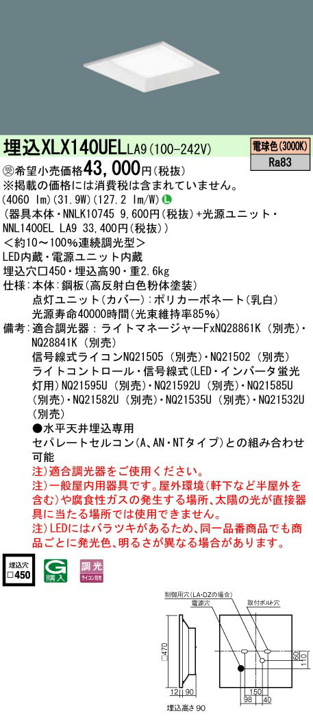[法人限定] XLX140UEL LA9 パナソニック ※受注品 天井埋込型 スクエア光源 ライコン別売 下面開放型 4500 lm [ XLX140UELLA9 ]