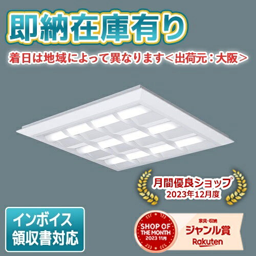 [法人限定][即納在庫有り] XL484CBV LA9 パナソニック 天井直付型・天井埋込型 LED 格子タイプ 連続調光型調光タイプ ライコン別売 スクエア 昼白色 [XL484CBVLA9]
