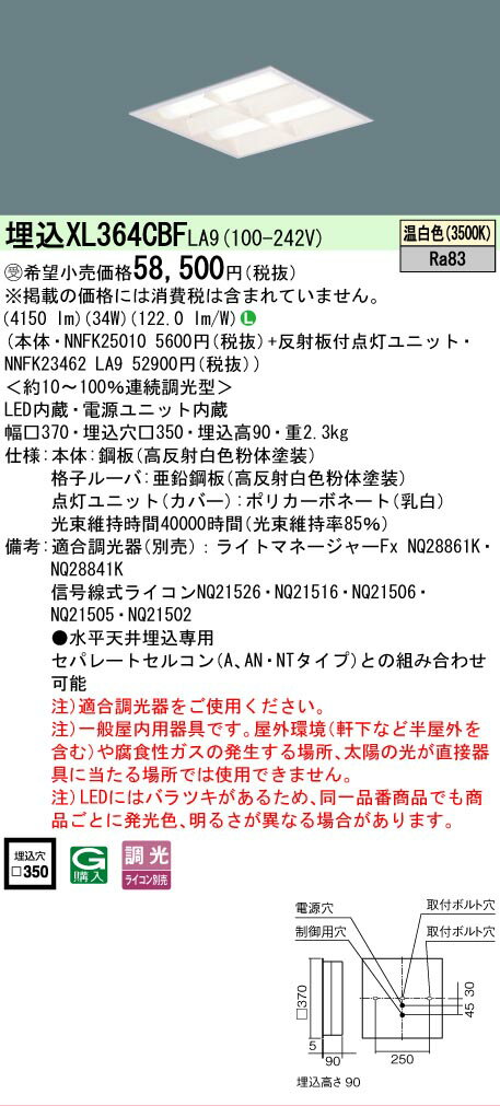 [法人限定] XL364CBF LA9 パナソニック ※受注品 天井埋込型 LED 温白色 格子 ライコン別売 スクエア [ ..