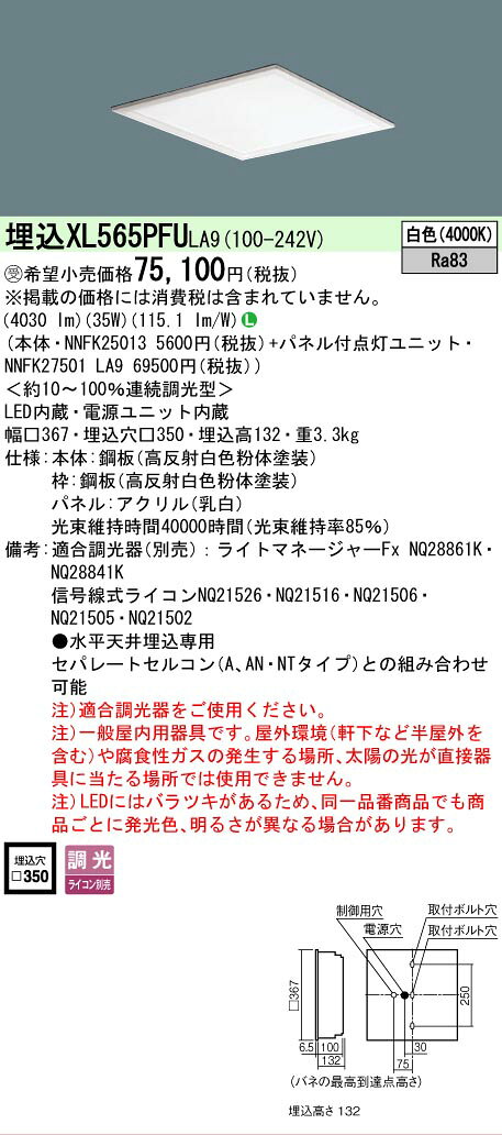 [法人限定] XL565PFU LA9 パナソニック ※受注品 天井埋込型 LED 乳白パネル 連続調光型調光タイプ ライコン別売 スクエア パネル付型 白色 [XL565PFULA9] [2]