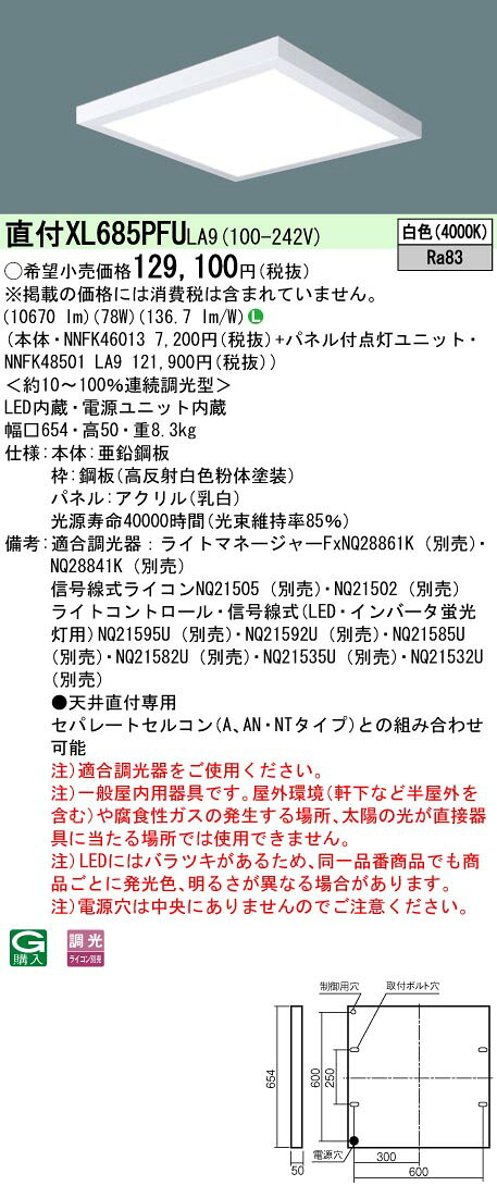 [法人限定] XL685PFU LA9 パナソニック ※受注品 天井直付型 LED 乳白パネル 連続調光型調光タイプ ライコン別売 スクエア パネル付型 白色 [XL685PFULA9]