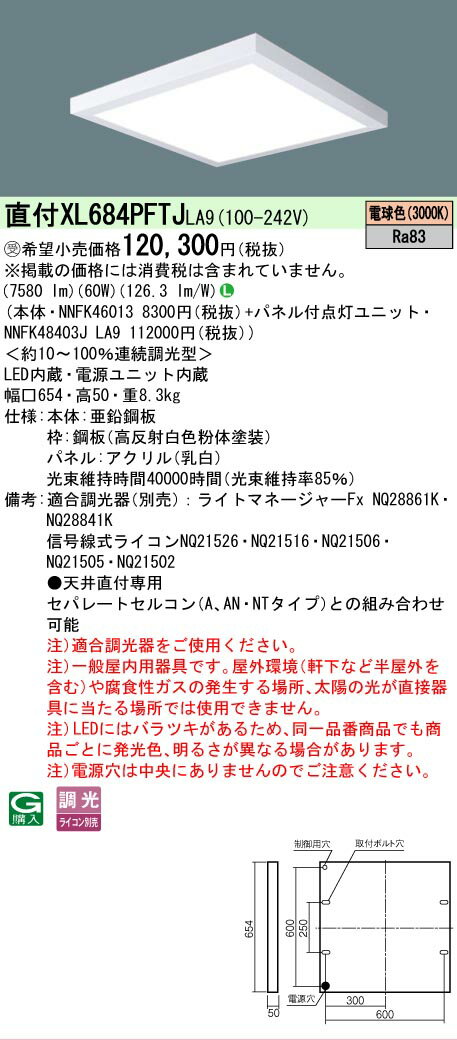  XL684PFTJ LA9 パナソニック ※受注品 天井直付型 LED 電球色 乳白パネル ライコン別売 スクエア パネル付型 
