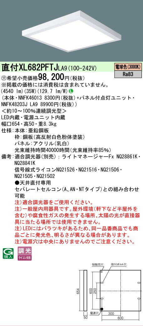  XL682PFTJ LA9 パナソニック ※受注品 天井直付型 LED 電球色 乳白パネル ライコン別売 スクエア パネル付型 節電 