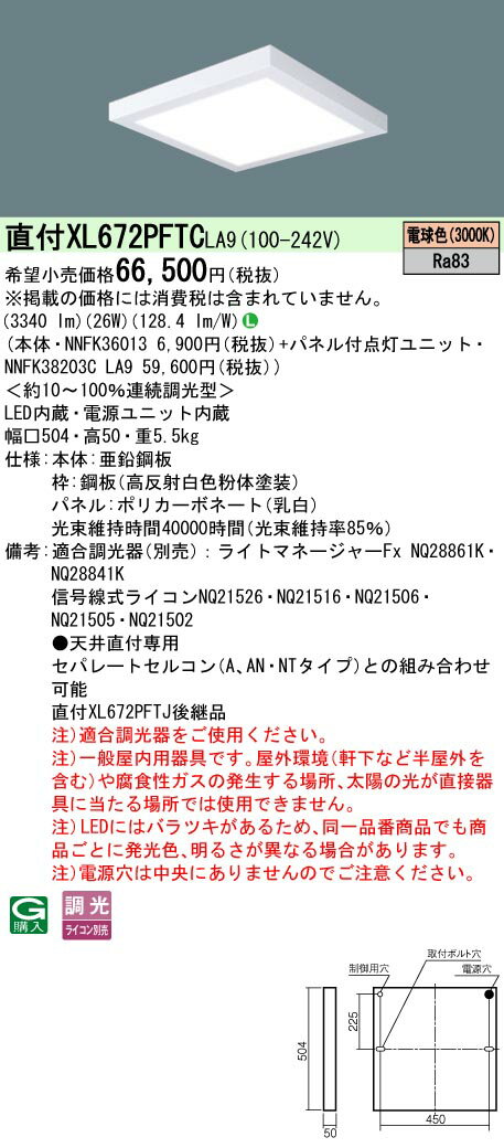 [法人限定] XL672PFTC LA9 パナソニック ※受注品 天井直付型 LED 電球色 乳白パネル ライコン別売 スクエア パネル付型 節電 [ XL672PFTCLA9 ]