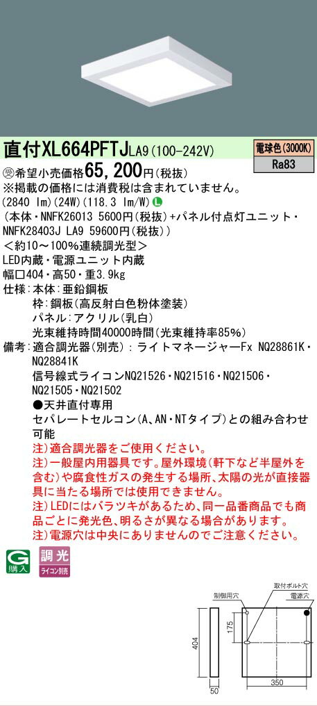  XL664PFTJ LA9 パナソニック ※受注品 天井直付型 LED 電球色 乳白パネル ライコン別売 スクエア パネル付型 