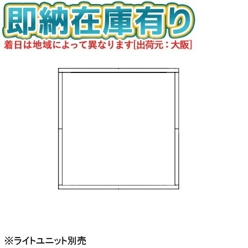 [法人限定][即納在庫有り] NNFK45010 パナソニック LEDスクエア□600 埋込本体 【