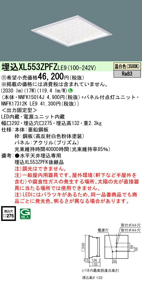 [法人限定] XL553ZPFZ LE9 パナソニック ※受注品 天井埋込型 LED 温白色 一体型LEDベースライト きらめきプリズムパネル比較 [ XL553ZPFZLE9 ]