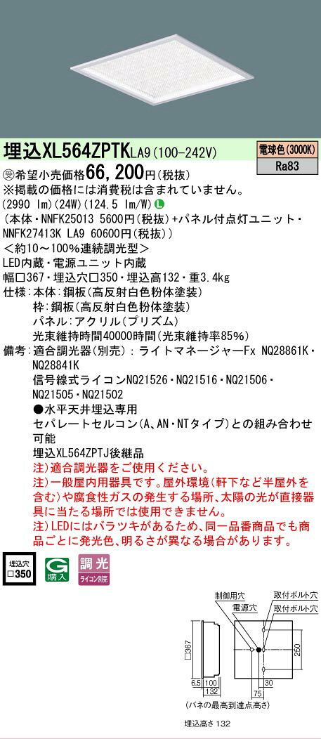 [法人限定] XL564ZPTK LA9 パナソニック ※受注品 埋込型 電球色 一体型LEDベースライト きらめきプリズムパネル 連続調光型 ライコン別売 [ XL564ZPTKLA9 ] [2]