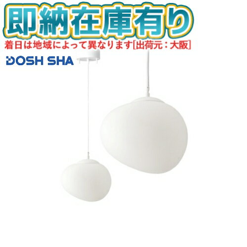 LUMEA（ルメア）暮らしの輪郭を、光で整える。光とデザインを両立し、暮らしと調和する照明器具ブランドです。広がる柔らかな光を表現した照明。■本体サイズ(約)：Φ300mm×高さ330mm■フランジカバーサイズ(約)：Φ140mm×高さ60mm■全高(約)：418〜1318mm（コード調節範囲）■重量(約)：1.3kg■配送サイズ(約)：幅450×奥行335×高さ285mm■材質：プラスチック■取り付け方法：引っ掛け■電球口金サイズ：E26（LED電球は60W相当まで ※白熱球は使用できません）