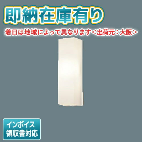 [法人限定][即納在庫有り] LSEWC4029 LE1 パナソニック 壁直付型 LED 電球色 ポーチライト 拡散タイプ 防雨型 FreePaお出迎え 段調光省エネ型 明るさセンサ付【LGWC80270 LE1 [ LGWC80270LE1 ] 同等品】 [ LSEWC4029LE1 ]