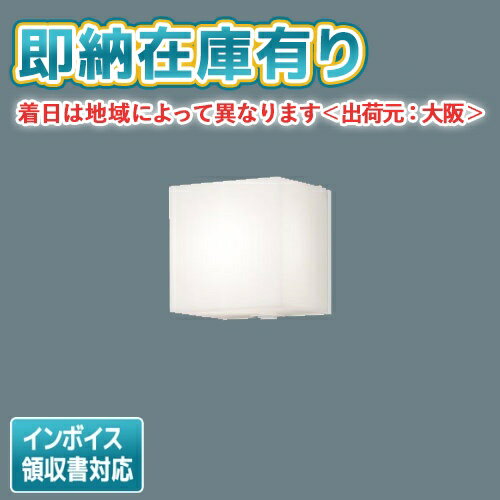 ○[法人限定][即納在庫有り] LSEWC4070 LE1 パナソニック 壁直付型 LED 電球色 ポーチライト 拡散タイプ..