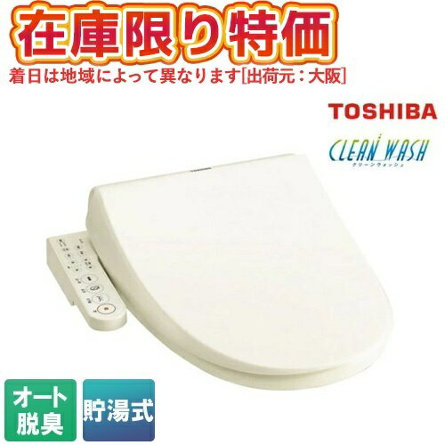 ●【在庫限り特価】[即納在庫有り] SCS-TRS1(N) 東芝 TOSHIBA 温水洗浄便座 クリーンウォッシュ パステ..