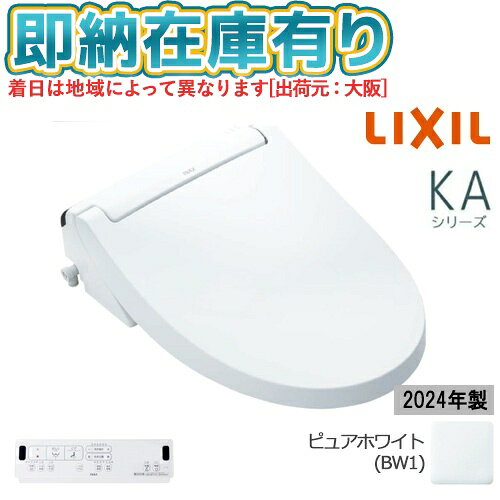 ○[法人限定][即納在庫有り] CW-KA32/BW1 LIXIL ピュアホワイト シャワートイレ 温水洗浄便座 リモコン付き 便座 KAシリーズ リクシル INAX [ CWKA32BW1 ]