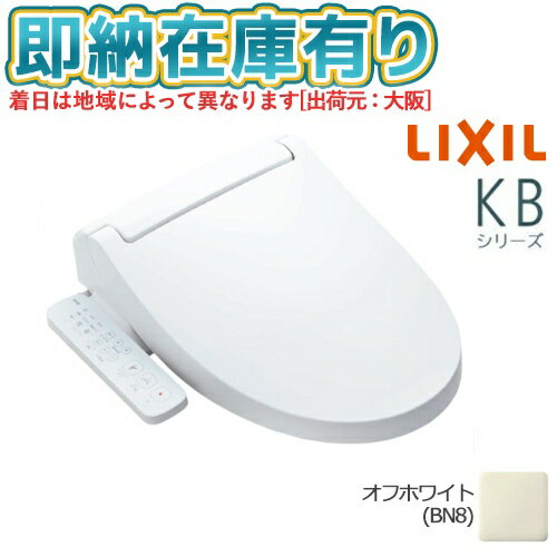 ○[法人限定][即納在庫有り] CW-KB31/BN8 LIXIL オフホワイト シャワートイレ ウォシュレット 便座 KBシ..