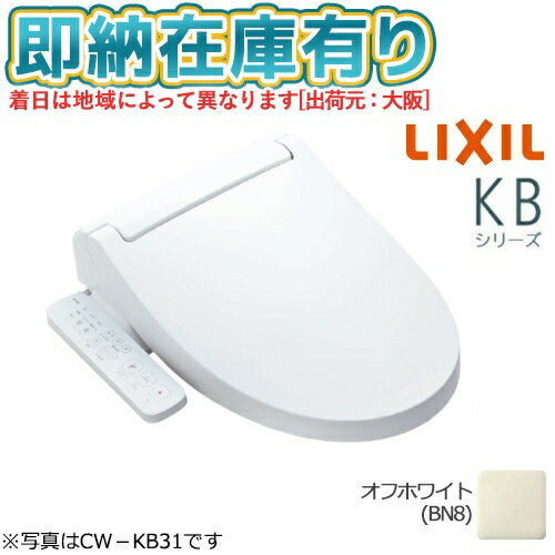 ○[法人限定][即納在庫有り] CW-KB32/BN8 LIXIL オフホワイト シャワートイレ 温水洗浄便座 便座 KBシリーズ リクシル INAX [ CWKB32BN8 ]