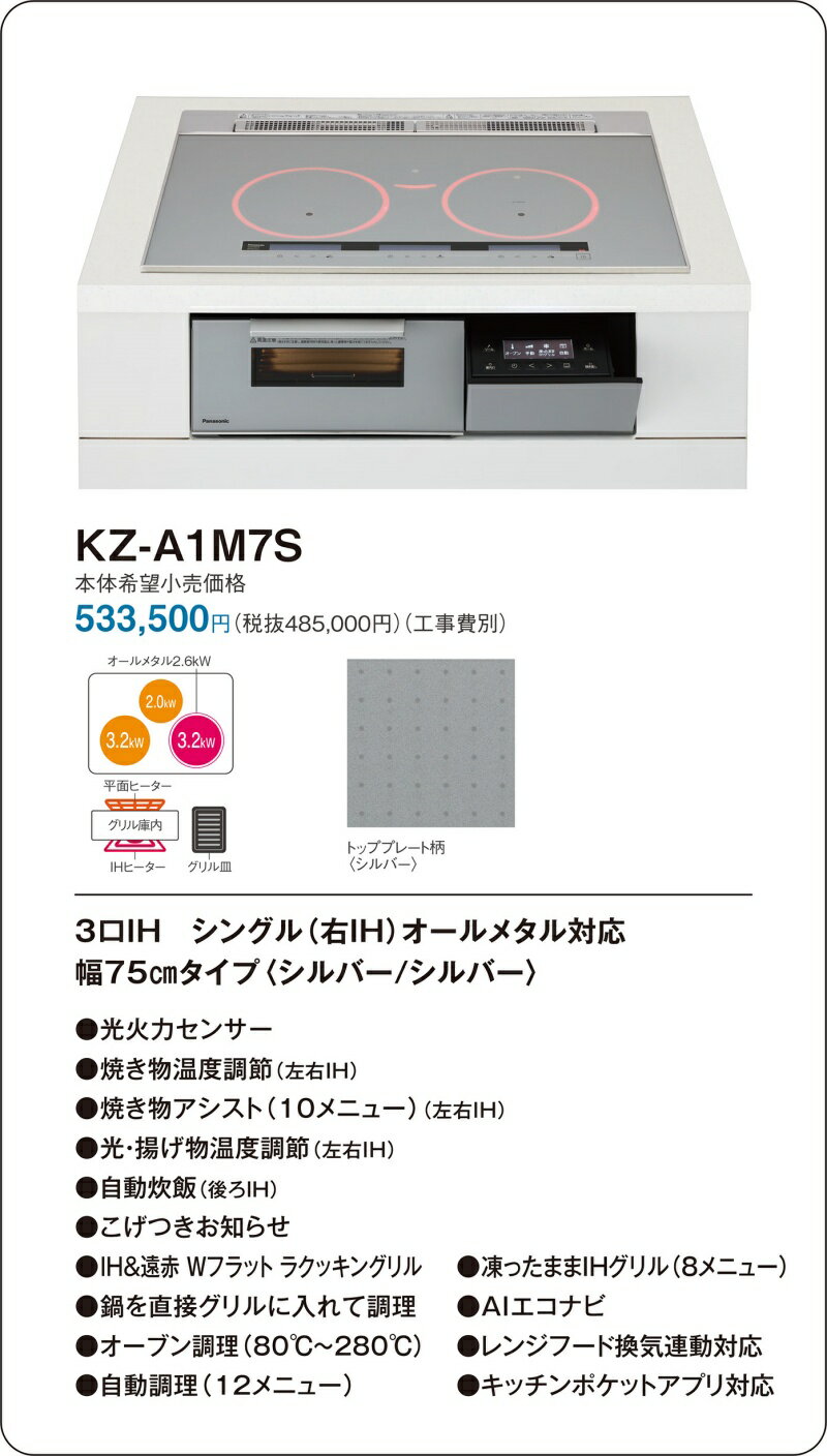 [法人限定] KZ-A1M7S パナソニック IHクッキングヒーター ビルトイン シルバー/シ...