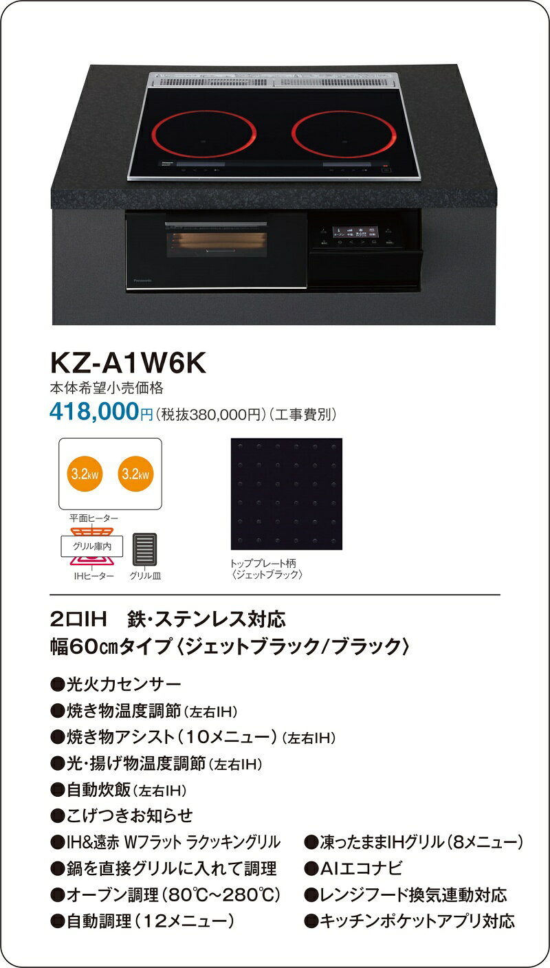 直送[法人限定] KZ-A1W6K パナソニック IHクッキングヒーター ビルトイン ジェット...