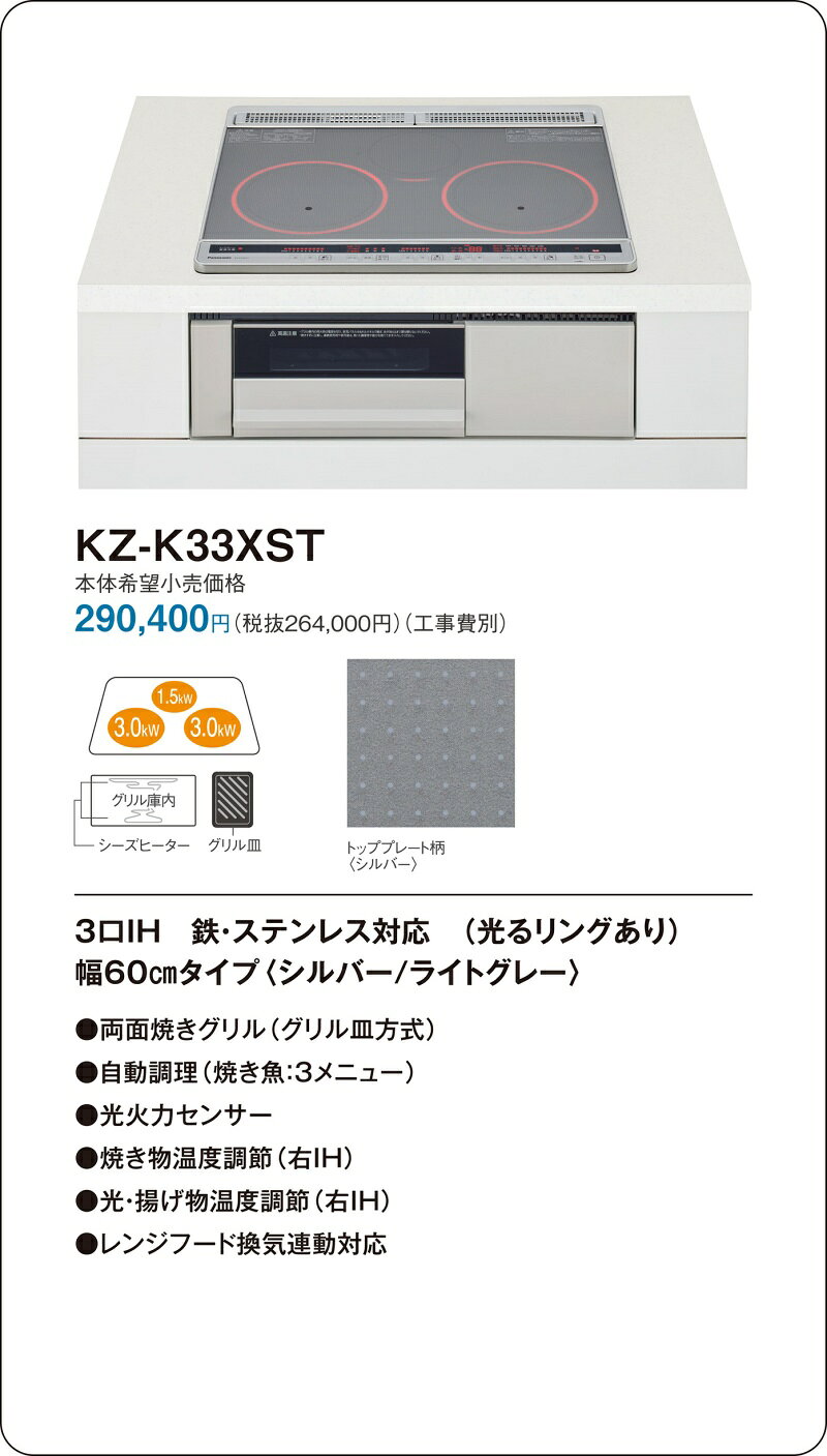 ●[法人限定][即納在庫有り] KZ-K33XST パナソニック IHクッキングヒーター ビルト...