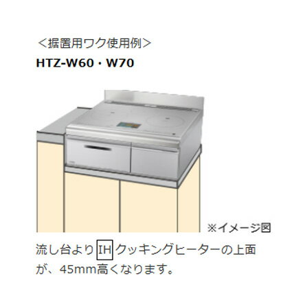 [法人限定] HTZ-W60 日立 HITACHI IHクッキングヒーター用据置用ワク [ HTZW60 ]