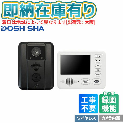 ○[即納在庫有り]DDPH-1 ドウシシャ ワイヤレステレビドアホン 簡単取り付け 工事不...
