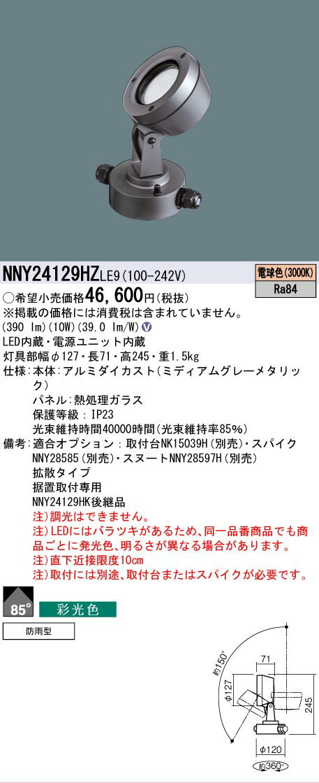  NNY24129HZ LE9 パナソニック 据置取付型 LED 電球色 スポットライト 彩光色 ビーム角85度 拡散タイプ 防雨型 