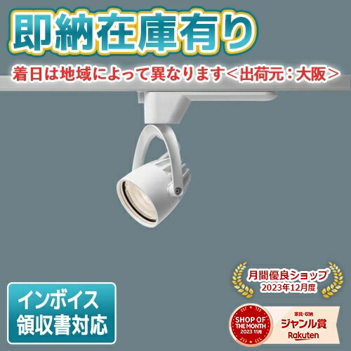 法人限定 即納在庫有り NNN04081W LE1 パナソニック 配線ダクト取付型 LED 白色 スポットライト ビーム角33度 広角 NNN04081WLE1