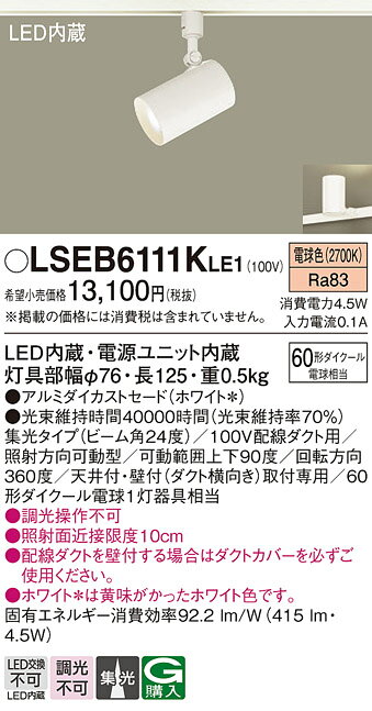 ○[法人限定][即納在庫有り] LSEB6111K LE1 パナソニック 配線ダクト取付型 LED 電...