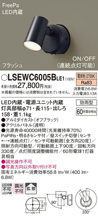 [法人限定][即納在庫有り] LSEWC6005B LE1 パナソニック 壁直付型 LED 電球色 スポットライト 防雨型 FreePa フラッシュ ON OFF型 明るさセンサ付【LGWC40380 LE1 [ LGWC40380LE1 ] 同等品】 [ LSEWC6005BLE1 ] 2