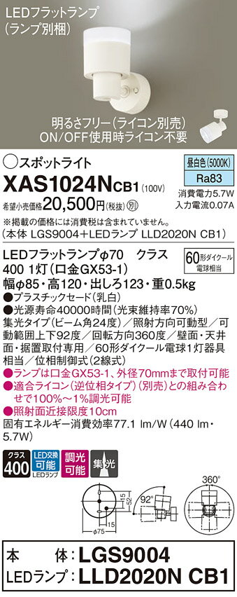 [法人限定] XAS1024N CB1 パナソニック スポットライト 天井直付 壁直付 据置取付 昼白色 集光 フラットランプ交換型 調光 ライコン別売 [ XAS1024NCB1 ]