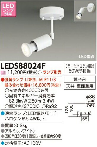 [法人限定] LEDS88024F 東芝 スポットライト フランジタイプ ※ランプ別売 [ LEDS88024F ]
