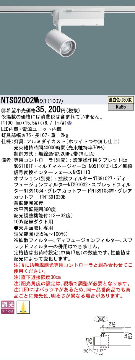 [法人限定] NTS02002W RX1 パナソニック ※受注品 配線ダクト取付型 温白色 スポットライト 配光調整機能付 調光 [ NTS02002WRX1 ] [2]