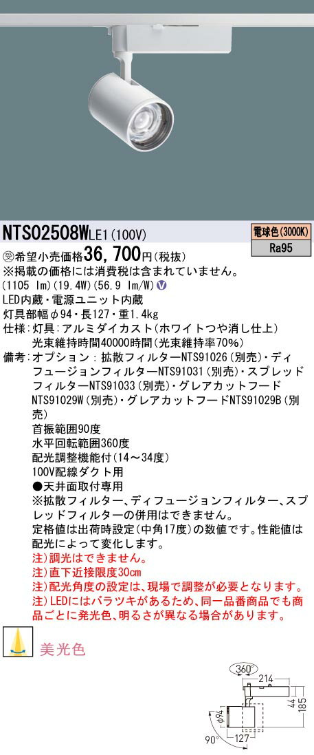 [法人限定] NTS02508W LE1 パナソニック ※受注品 配線ダクト取付型 電球色 スポットライト 美光色 配光調整機能付 [ NTS02508WLE1 ]