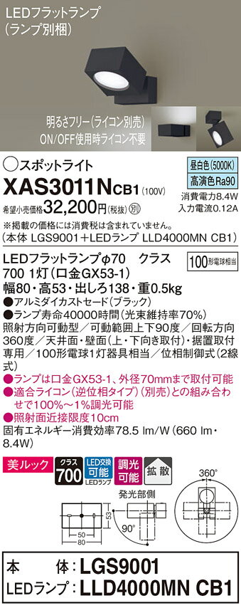 [法人限定] XAS3011N CB1 パナソニック スポットライト 天井直付 壁直付 据置取付 昼白色 拡散 フラットランプ交換型 調光 ライコン別売 [ XAS3011NCB1 ]