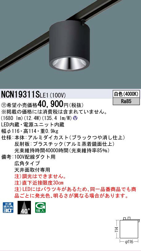 [法人限定] NCN19311S LE1 パナソニック※受注品 スポットライト 天井直付 配線ダク...