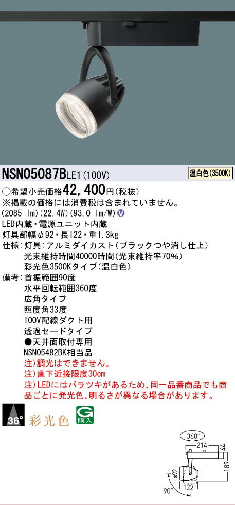 [法人限定] NSN05087B LE1 パナソニック 配線ダクト取付型 温白色 スポットライト 彩光色 透過セードタイプ 広角タイプ [ NSN05087BLE1 ] [2]