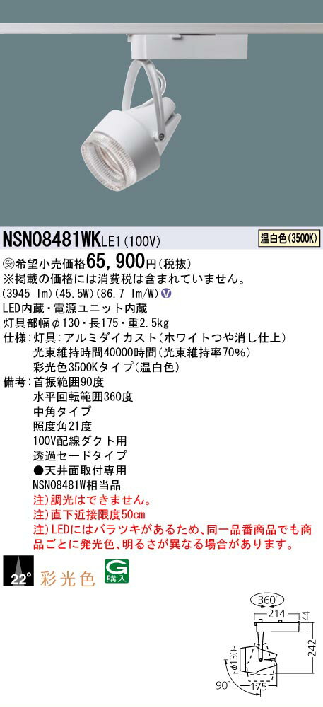 [法人限定] NSN08481WK LE1 パナソニック ※受注品 配線ダクト取付型 温白色 スポットライト 彩光色 透過セードタイプ 中角タイプ [ NSN08481WKLE1 ] [2]