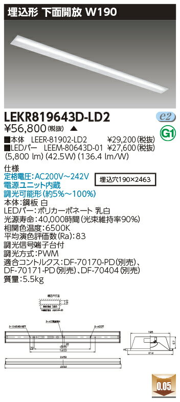 [法人限定] LEKR819643D-LD2 東芝 ※受注品 TENQOO 埋込 110形 W190 下面開放器具 調光 昼光色 [ LEKR81..
