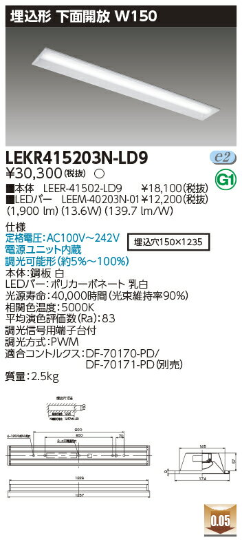 [法人限定] LEKR415203N-LD9 [ LEKR415203NLD9 ] 東芝 TENQOO 埋込型 W150 昼白色 調光