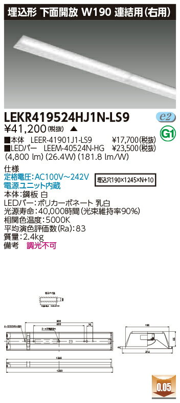 [法人限定] LEKR419524HJ1N-LS9 [ LEKR419524HJ1NLS9 ] 東芝 TENQOO 埋込型 W190 昼白色 非調光