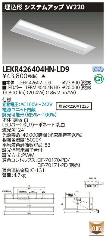 [法人限定] LEKR426404HN-LD9 [ LEKR426404HNLD9 ] 東芝 TENQOO 埋込型 W220遮光角20° 昼白色 調光