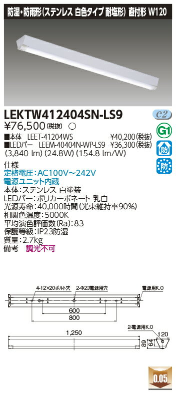 [法人限定] LEKTW412404SN-LS9 東芝 TENQOOシリーズ 直付 40形 W120 ステンレス 昼白色 [ LEKTW412404S..