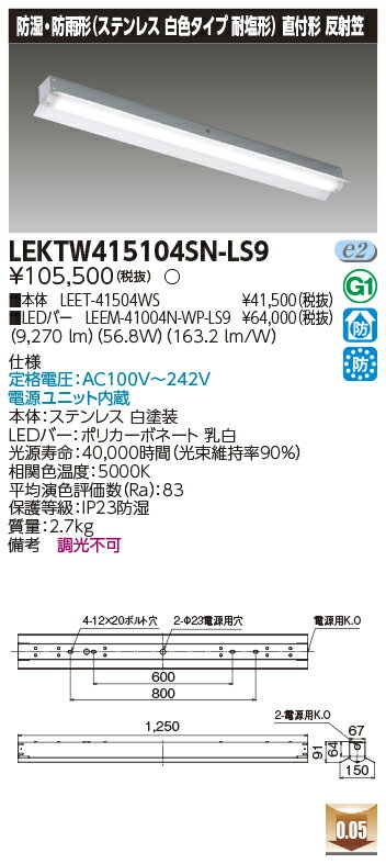 [法人限定] LEKTW415104SN-LS9 東芝 TENQOOシリーズ 直付 40形 反射笠 ステンレス 昼白色 [ LEKTW415104SNLS9 ]