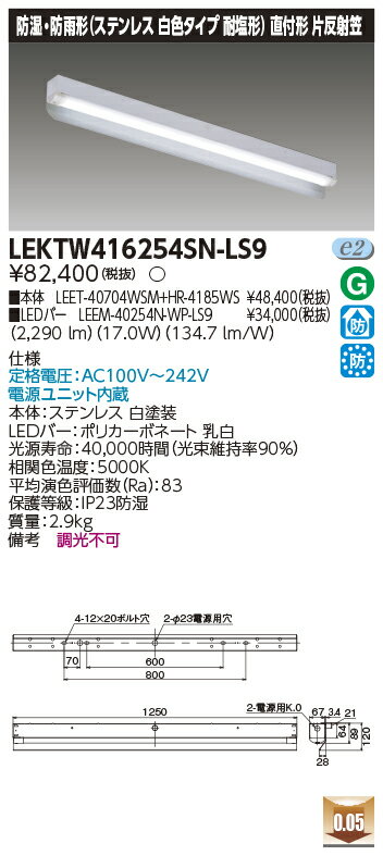 [法人限定] LEKTW416254SN-LS9 東芝 TENQOOシリーズ 直付 40形 片反射笠 ステンレス 昼白色 [ LEKTW416254SNLS9 ]