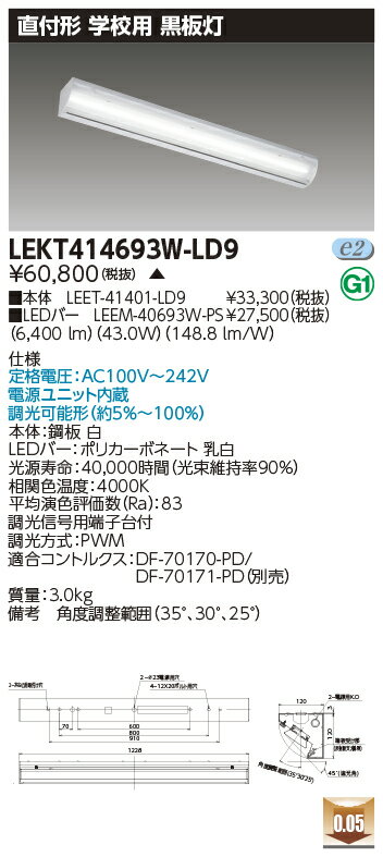 [法人限定] LEKT414693W-LD9 [ LEKT414693WLD9 ] 東芝 ※受注品 TENQOO 直付40形黒板灯調光