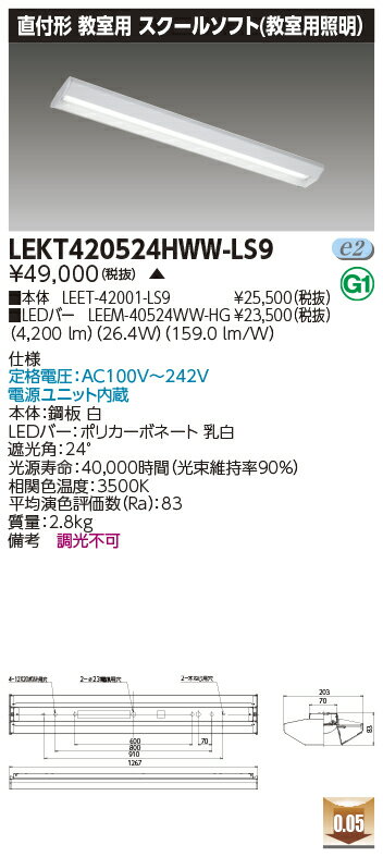 [法人限定] LEKT420524HWW-LS9 [ LEKT420524HWWLS9 ] 東芝 TENQOO 直付40形スクールソフト