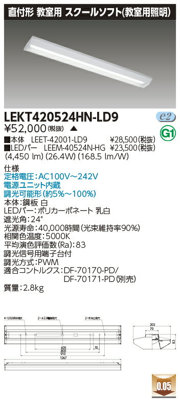 [法人限定] LEKT420524HN-LD9 [ LEKT420524HNLD9 ] 東芝 ※受注品 TENQOO 直付40形スクール調光